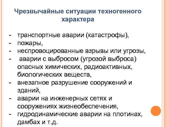 Чрезвычайные ситуации техногенного характера - транспортные аварии (катастрофы), пожары, неспровоцированные взрывы или угрозы, аварии