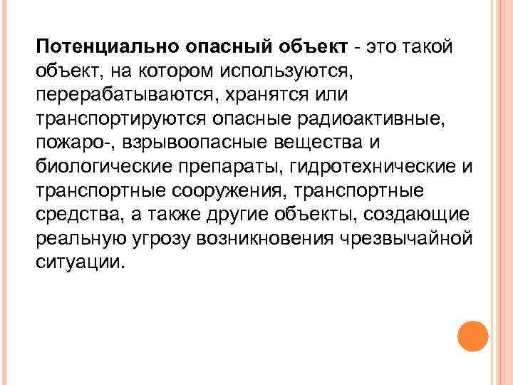 Потенциально опасный объект - это такой объект, на котором используются, перерабатываются, хранятся или транспортируются
