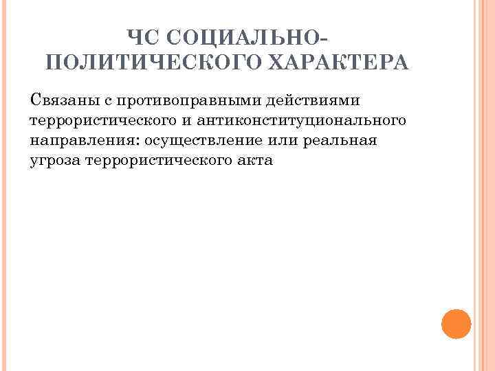 ЧС СОЦИАЛЬНОПОЛИТИЧЕСКОГО ХАРАКТЕРА Связаны с противоправными действиями террористического и антиконституционального направления: осуществление или реальная