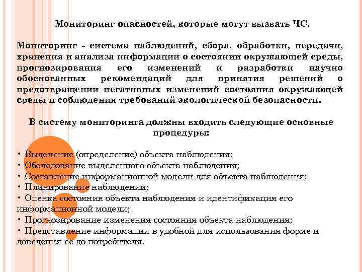 Мониторинг опасностей, которые могут вызвать ЧС. Мониторинг - система наблюдений, сбора, обработки, передачи, хранения