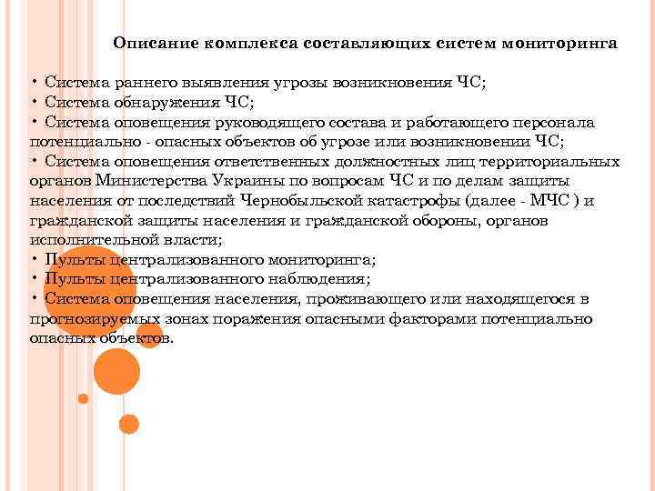  Описание комплекса составляющих систем мониторинга • Система раннего выявления угрозы возникновения ЧС; •