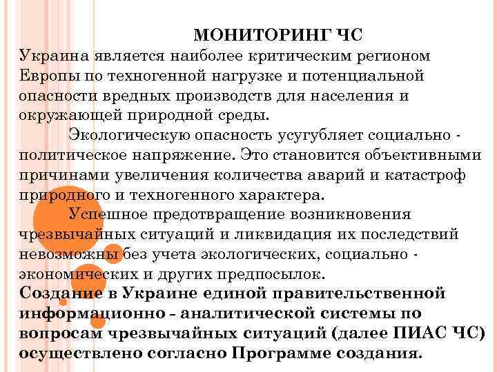 МОНИТОРИНГ ЧС Украина является наиболее критическим регионом Европы по техногенной нагрузке и потенциальной опасности