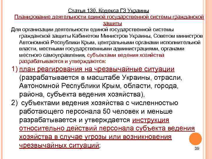 Статья 130. Кодекса ГЗ Украины Планирование деятельности единой государственной системы гражданской защиты Для организации