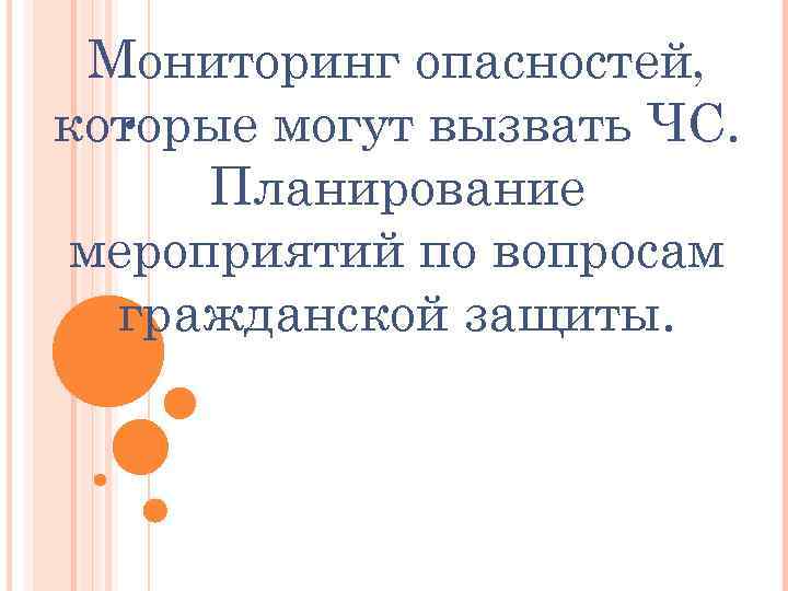 Мониторинг опасностей, . которые могут вызвать ЧС. Планирование мероприятий по вопросам гражданской защиты. 
