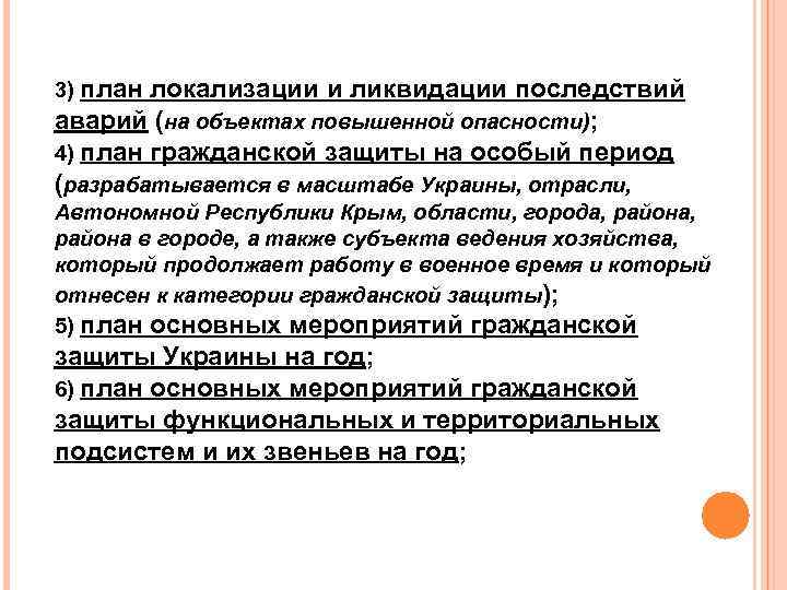 3) план локализации и ликвидации последствий аварий (на объектах повышенной опасности); 4) план гражданской
