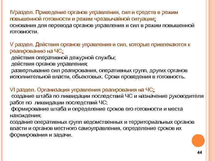 IVраздел. Приведение органов управления, сил и средств в режим повышенной готовности и режим чрезвычайной