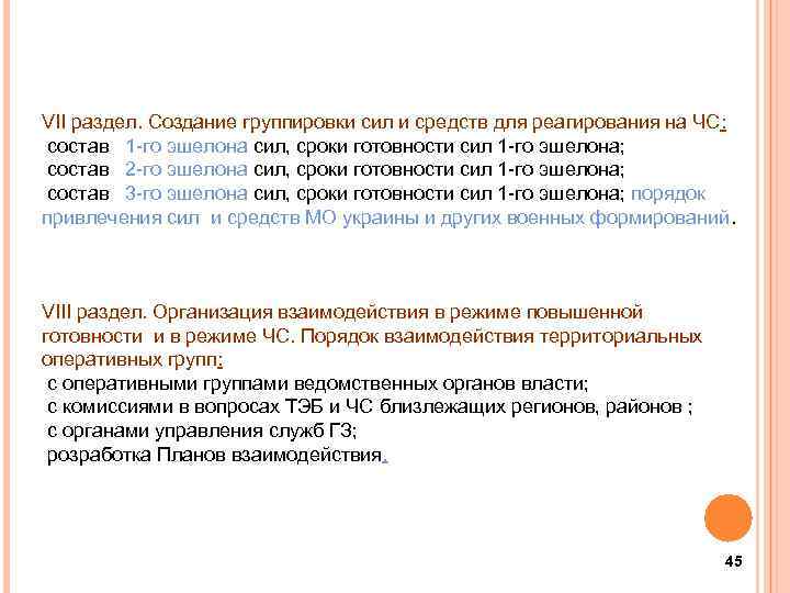 VII раздел. Создание группировки сил и средств для реагирования на ЧС: состав 1 -го