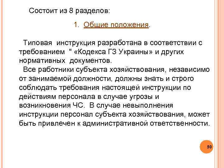 Состоит из 8 разделов: 1. Общие положения. Типовая инструкция разработана в соответствии с требованием
