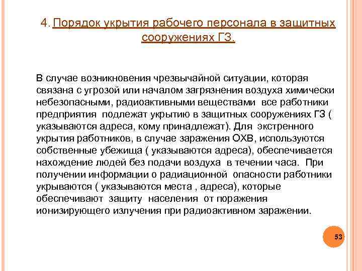  4. Порядок укрытия рабочего персонала в защитных сооружениях ГЗ. В случае возникновения чрезвычайной