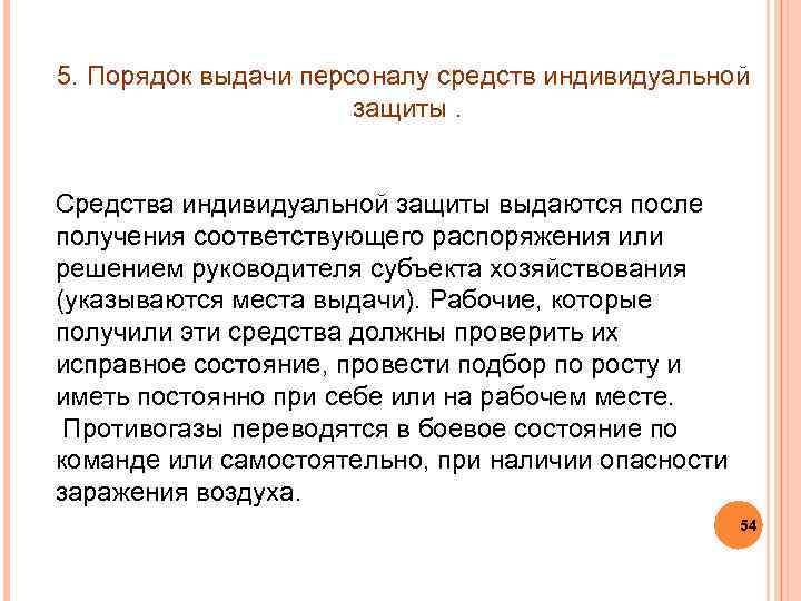 5. Порядок выдачи персоналу средств индивидуальной защиты. Средства индивидуальной защиты выдаются после получения соответствующего