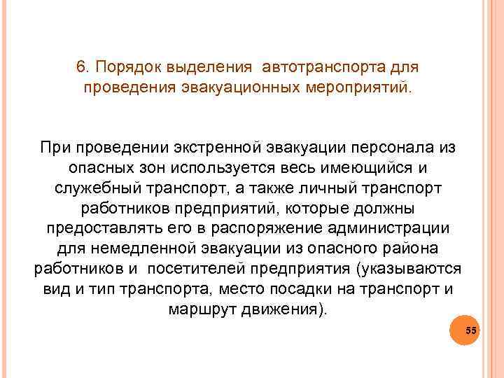 6. Порядок выделения автотранспорта для проведения эвакуационных мероприятий. При проведении экстренной эвакуации персонала из