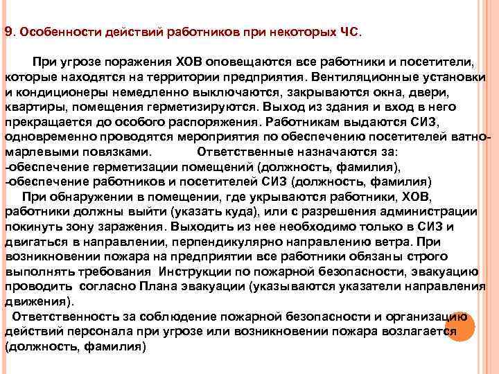 9. Особенности действий работников при некоторых ЧС. При угрозе поражения ХОВ оповещаются все работники