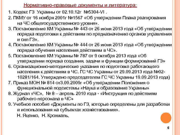  Нормативно-правовые документы и литература: 1. Кодекс ГЗ Украины от 02. 10. 12 г