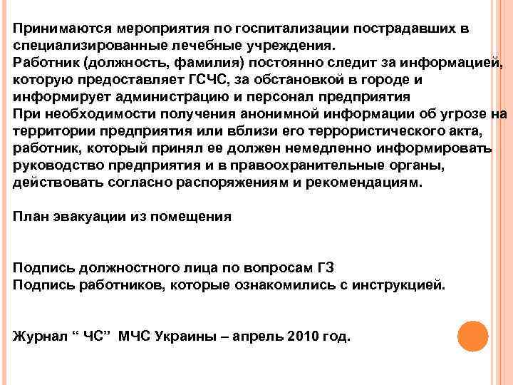 Принимаются мероприятия по госпитализации пострадавших в специализированные лечебные учреждения. Работник (должность, фамилия) постоянно следит