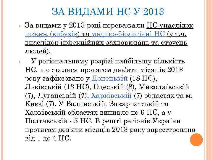 ЗА ВИДАМИ НС У 2013 • • За видами у 2013 році переважали НC