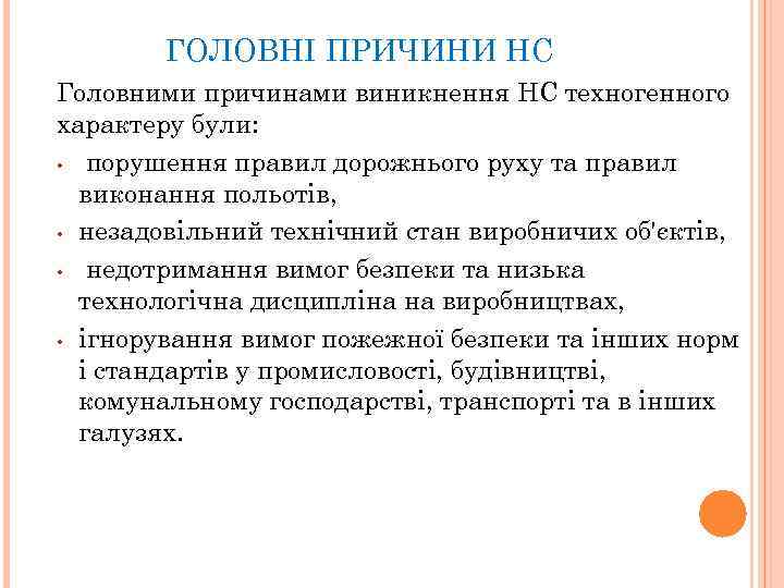 ГОЛОВНІ ПРИЧИНИ НС Головними причинами виникнення НС техногенного характеру були: • порушення правил дорожнього