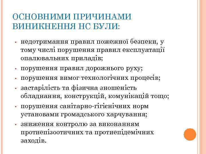 ОСНОВНИМИ ПРИЧИНАМИ ВИНИКНЕННЯ НС БУЛИ: • • • недотримання правил пожежної безпеки, у тому