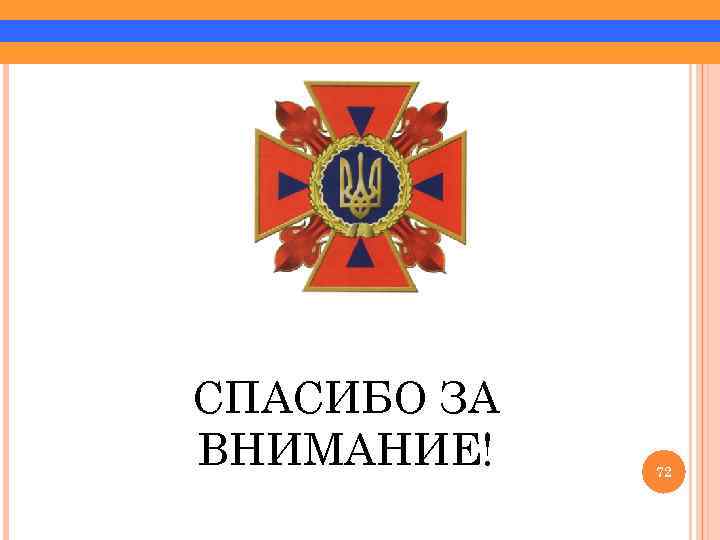 ТЕМА № 1, Занятие 1 СПАСИБО ЗА ВНИМАНИЕ! 72 