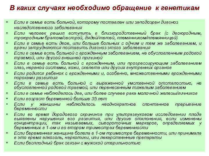 В каких случаях необходимо обращение к генетикам • • • • Если в семье