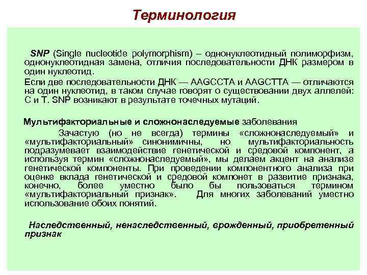 Терминология SNP (Single nucleotide polymorphism) – однонуклеотидный полиморфизм, однонуклеотидная замена, отличия последовательности ДНК размером