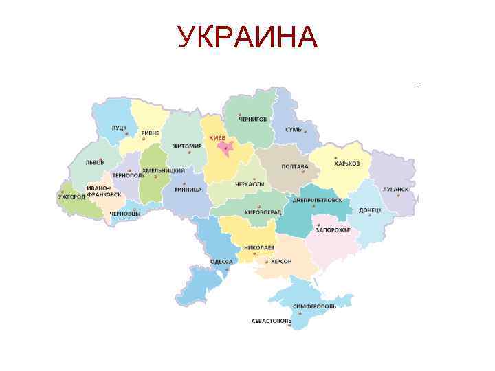 УКРАИНА 