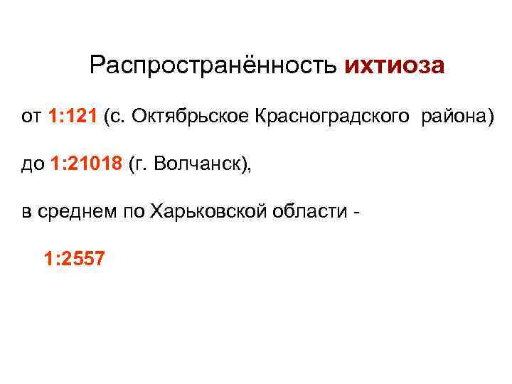 Распространённость ихтиоза от 1: 121 (с. Октябрьское Красноградского района) до 1: 21018 (г. Волчанск),