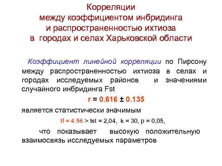 Корреляции между коэффициентом инбридинга и распространенностью ихтиоза в городах и селах Харьковской области Коэффициент