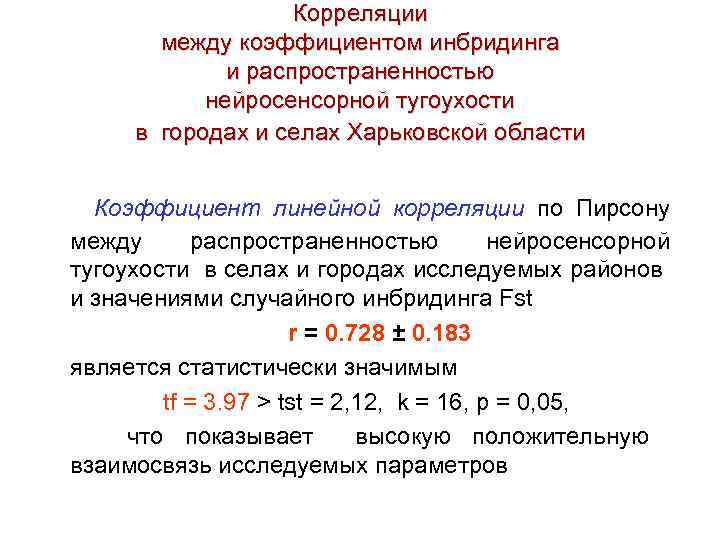 Корреляции между коэффициентом инбридинга и распространенностью нейросенсорной тугоухости в городах и селах Харьковской области