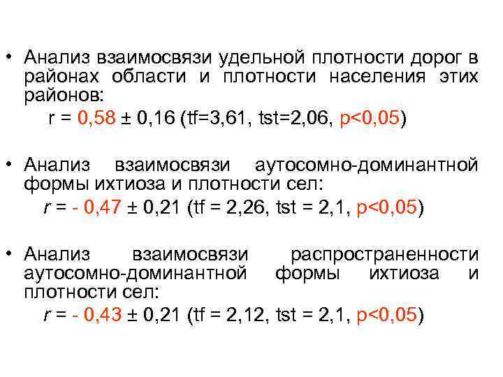  • Анализ взаимосвязи удельной плотности дорог в районах области и плотности населения этих