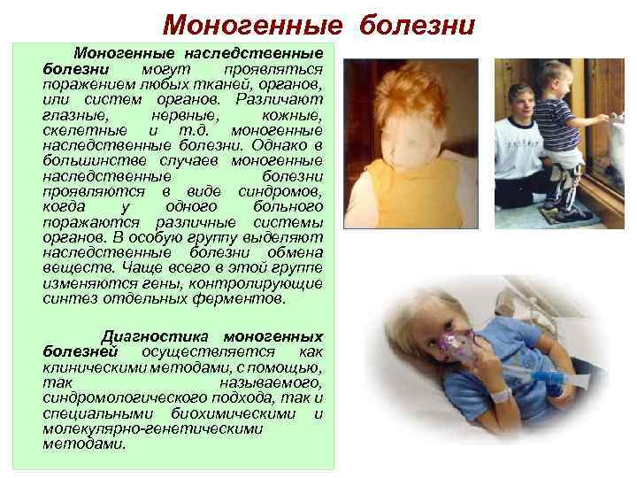 Моногенные болезни Моногенные наследственные болезни могут проявляться поражением любых тканей, органов, или систем органов.