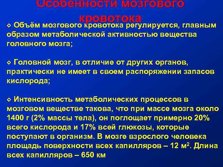 Особенности мозгового кровотока ◊ Объём мозгового кровотока регулируется, главным образом метаболической активностью вещества головного