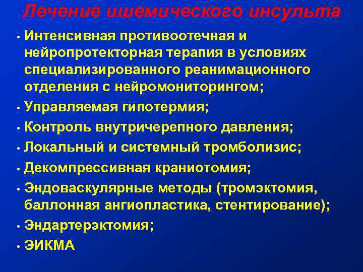 Лечение ишемического инсульта Интенсивная противоотечная и нейропротекторная терапия в условиях специализированного реанимационного отделения с