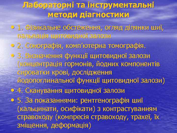 Лабораторні та інструментальні методи діагностики • 1. Фізикальне обстеження, огляд ділянки шиї, • •