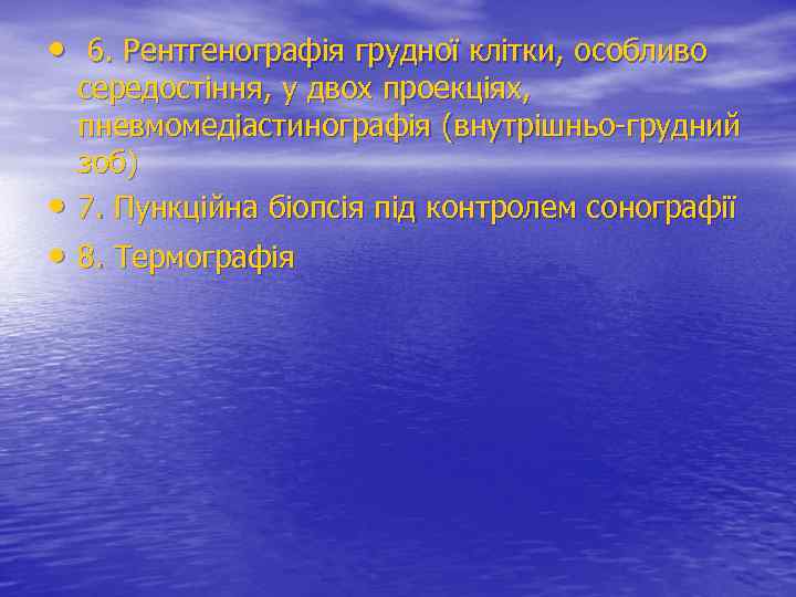  • 6. Рентгенографія грудної клітки, особливо середостіння, у двох проекціях, пневмомедіастинографія (внутрішньо-грудний зоб)