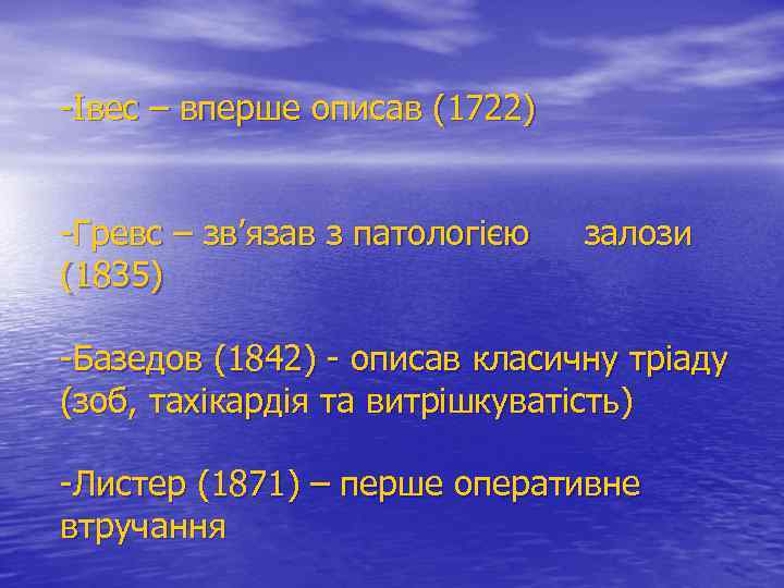 -Івес – вперше описав (1722) -Гревс – зв’язав з патологією залози (1835) -Базедов (1842)