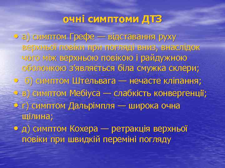 очні симптоми ДТЗ • а) симптом Грефе — відставання руху • • верхньої повіки