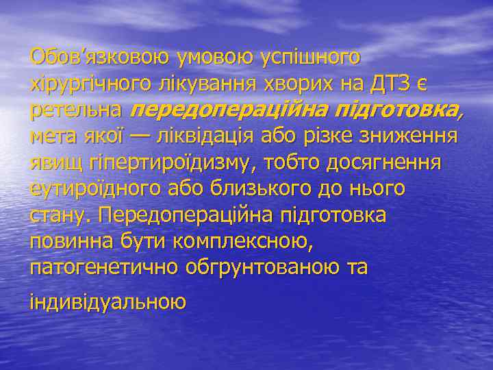 Обов’язковою умовою успішного хірургічного лікування хворих на ДТЗ є ретельна передопераційна підготовка, мета якої