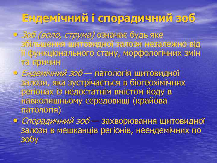 Ендемічний і спорадичний зоб • Зоб (воло, струма) означає будь яке • • збільшення