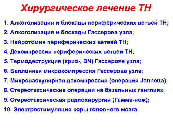 Хирургическое лечение ТН 1. Алкоголизация и блокады периферических ветвей ТН; 2. Алкоголизация и блокады