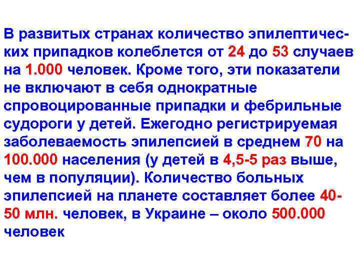 В развитых странах количество эпилептических припадков колеблется от 24 до 53 случаев на 1.