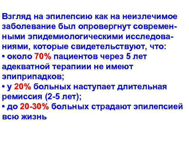 Взгляд на эпилепсию как на неизлечимое заболевание был опровергнут современными эпидемиологическими исследованиями, которые свидетельствуют,