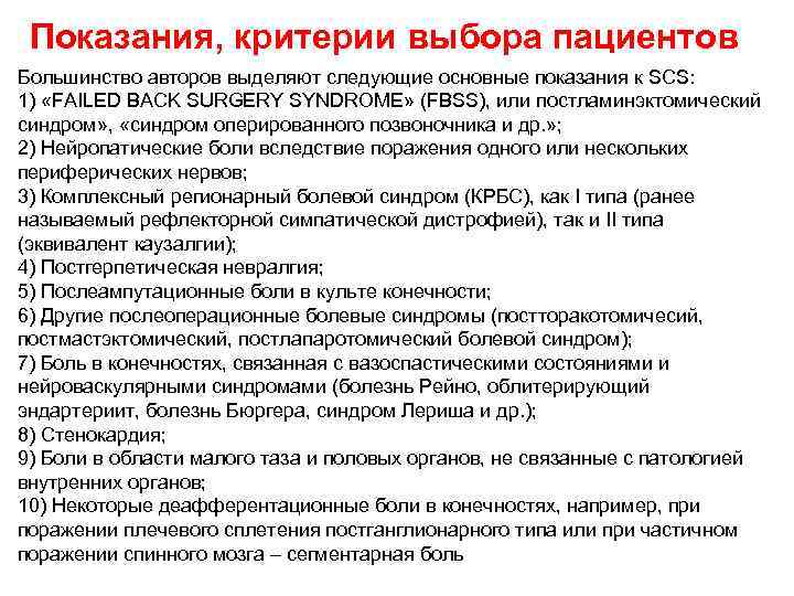 Показания, критерии выбора пациентов Большинство авторов выделяют следующие основные показания к SCS: 1) «FAILED