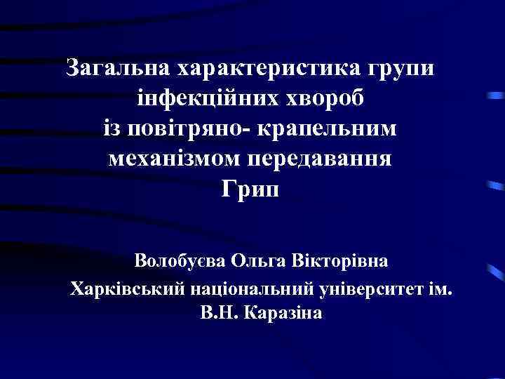 Загальна характеристика групи інфекційних хвороб із повітряно- крапельним механізмом передавання Грип Волобуєва Ольга Вікторівна