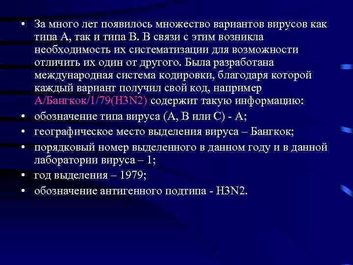  • За много лет появилось множество вариантов вирусов как типа А, так и