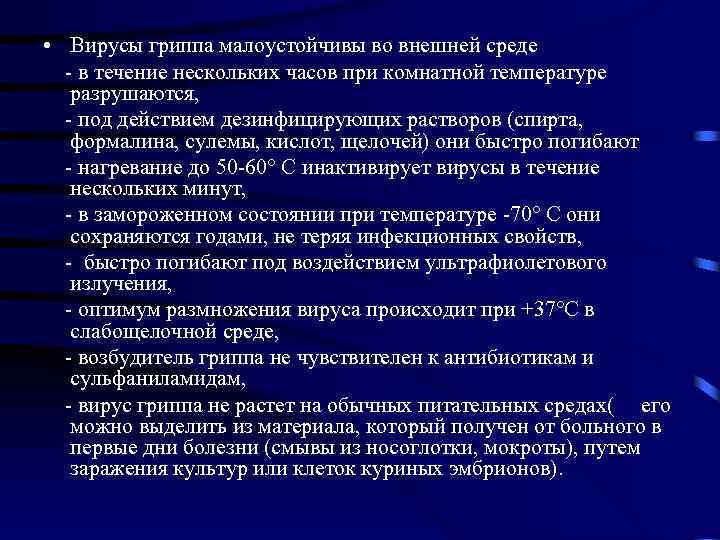  • Вирусы гриппа малоустойчивы во внешней среде - в течение нескольких часов при