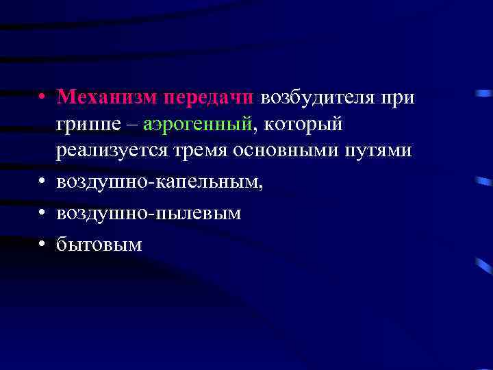  • Механизм передачи возбудителя при гриппе – аэрогенный, который реализуется тремя основными путями