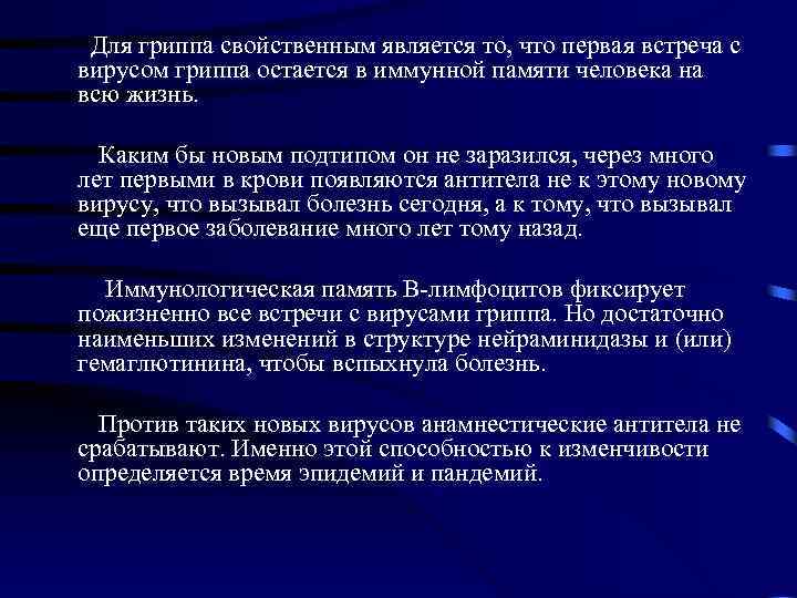 Для гриппа свойственным является то, что первая встреча с вирусом гриппа остается в иммунной