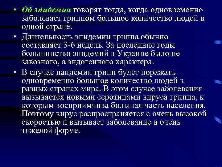  • Об эпидемии говорят тогда, когда одновременно заболевает гриппом большое количество людей в