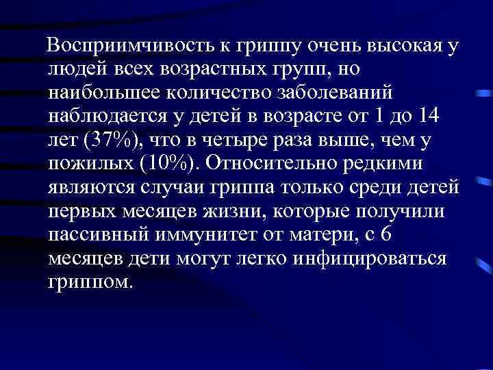  Восприимчивость к гриппу очень высокая у людей всех возрастных групп, но наибольшее количество
