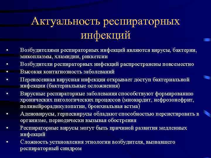 Актуальность респираторных инфекций • • Возбудителями респираторных инфекций являются вирусы, бактерии, микоплазмы, хламидии, риккетсии